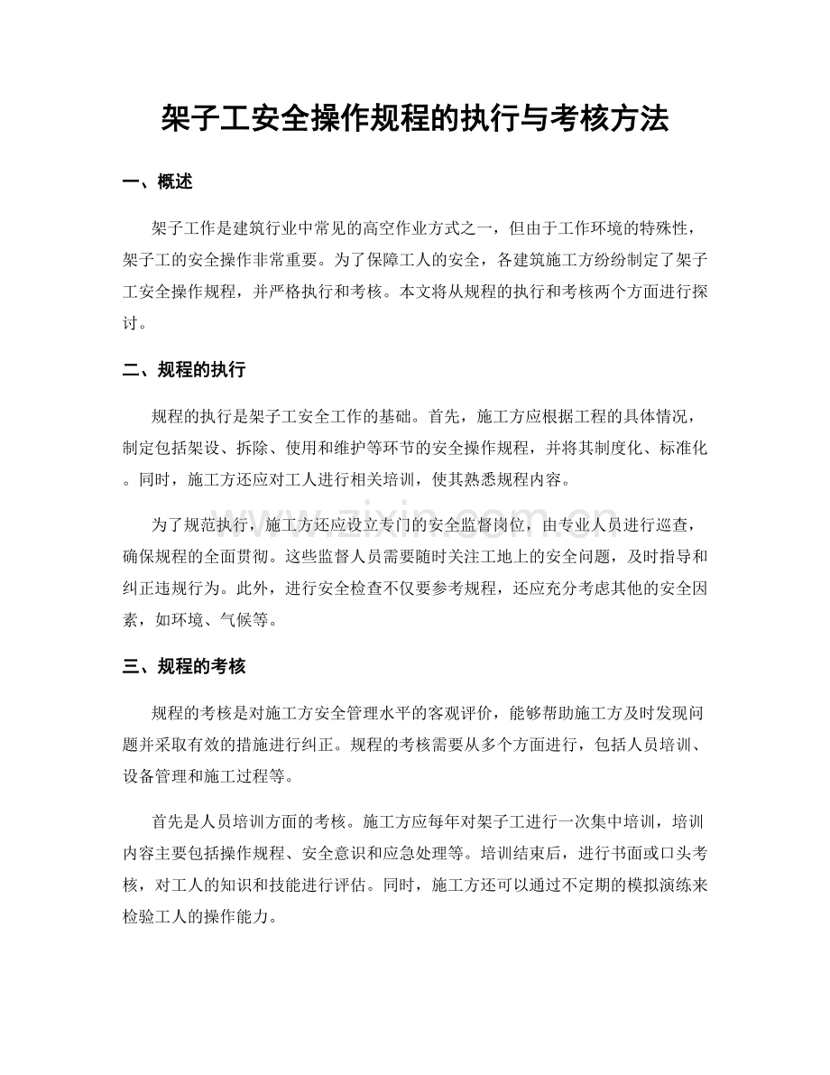 架子工安全操作规程的执行与考核方法.docx_第1页