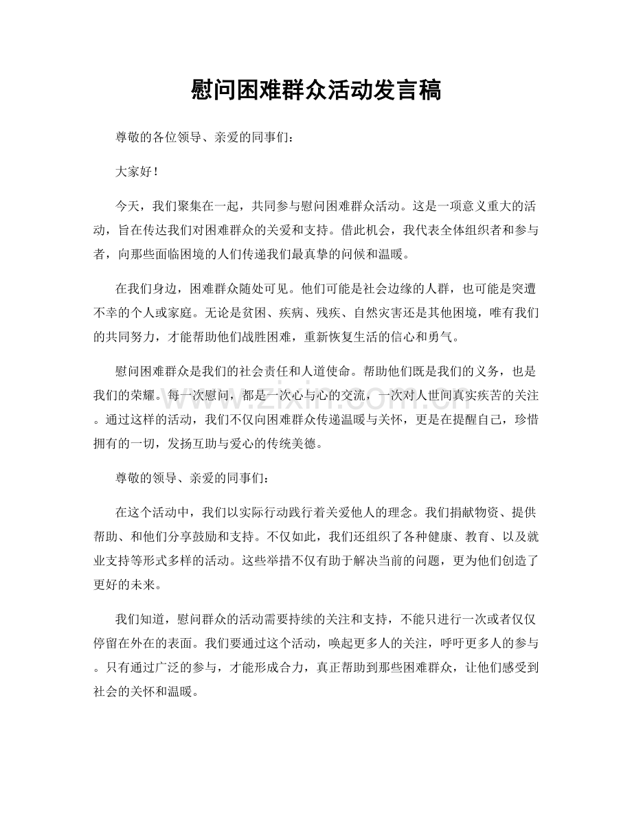 慰问困难群众活动发言稿.docx_第1页