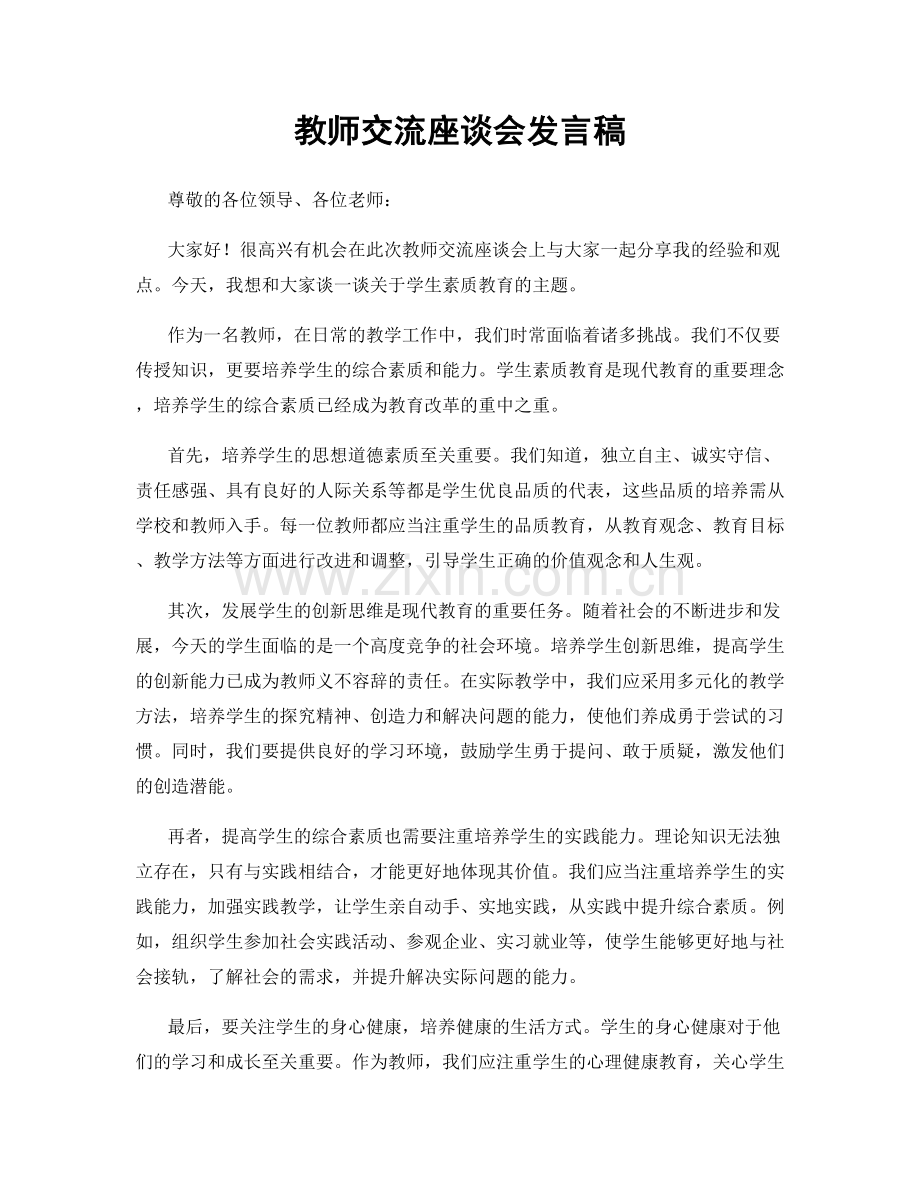 教师交流座谈会发言稿.docx_第1页