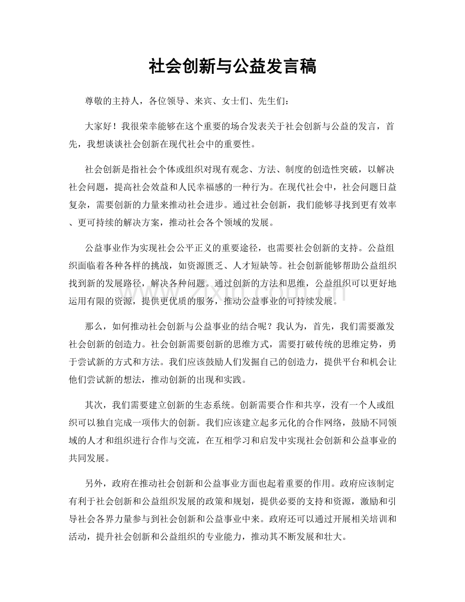 社会创新与公益发言稿.docx_第1页