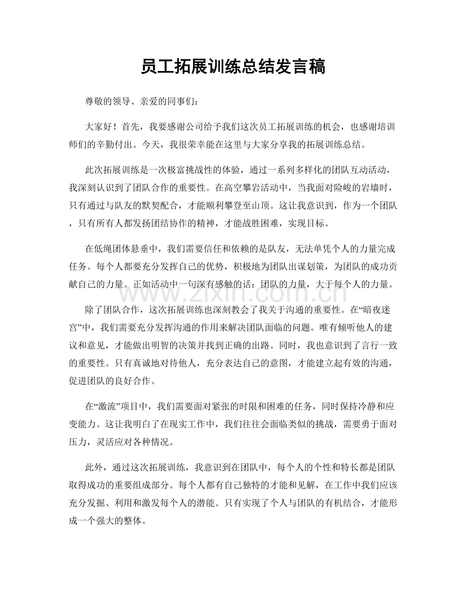 员工拓展训练总结发言稿.docx_第1页