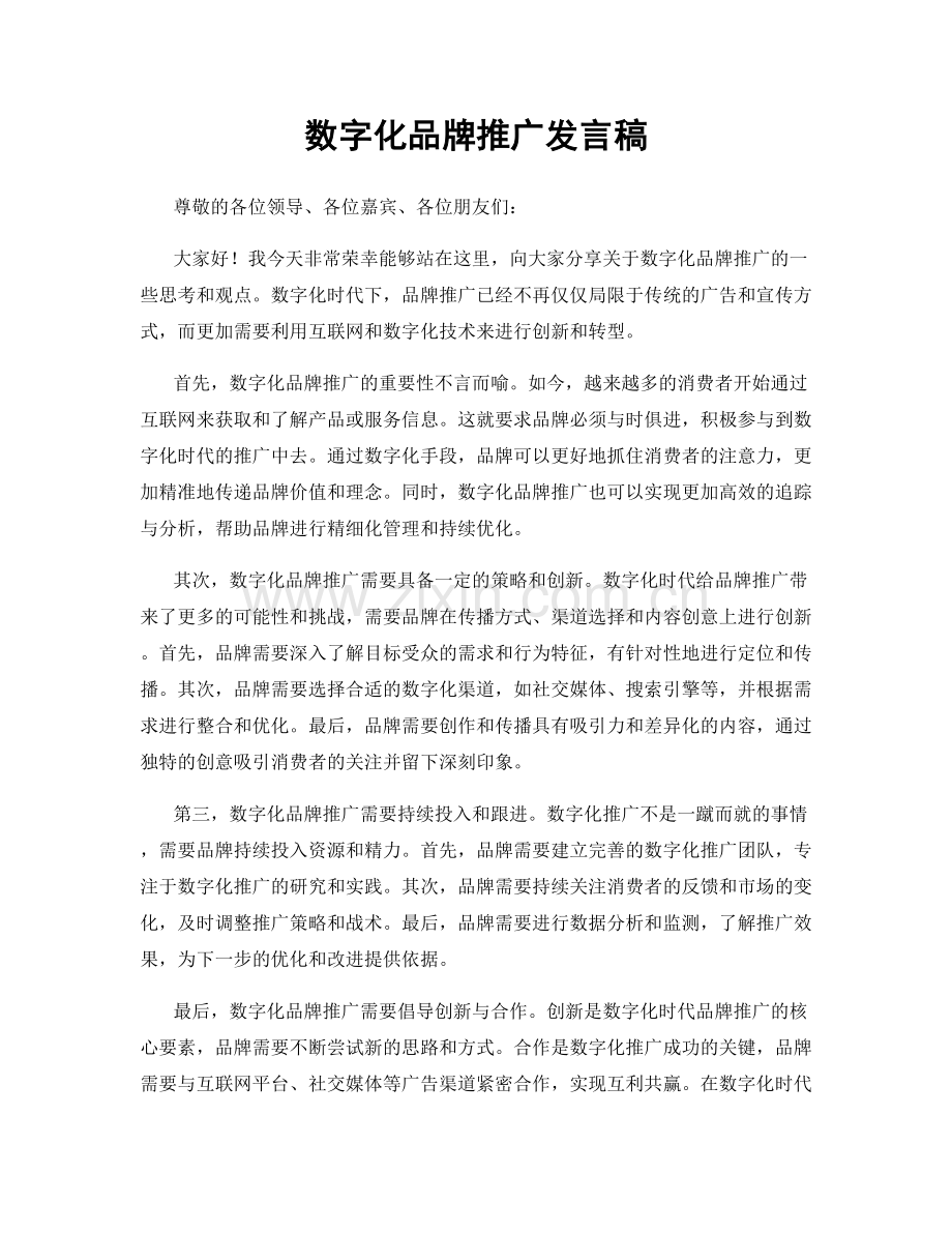 数字化品牌推广发言稿.docx_第1页