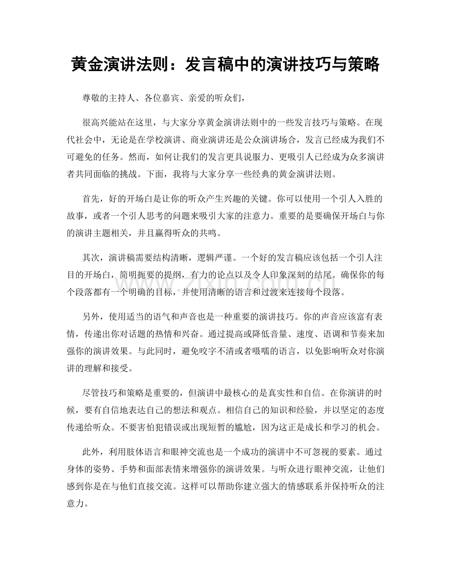 黄金演讲法则：发言稿中的演讲技巧与策略.docx_第1页