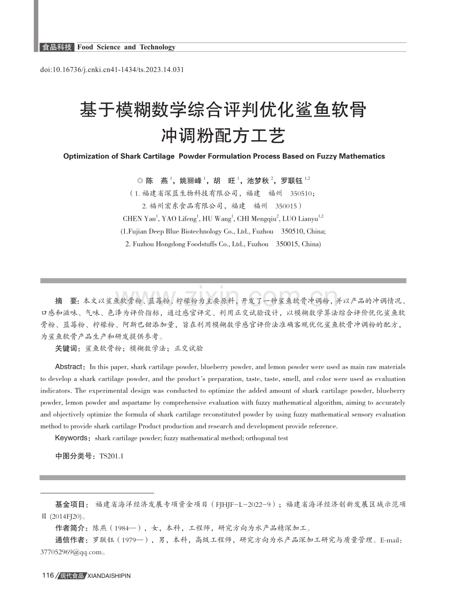 基于模糊数学综合评判优化鲨鱼软骨冲调粉配方工艺.pdf_第1页