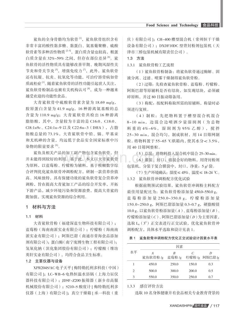 基于模糊数学综合评判优化鲨鱼软骨冲调粉配方工艺.pdf_第2页