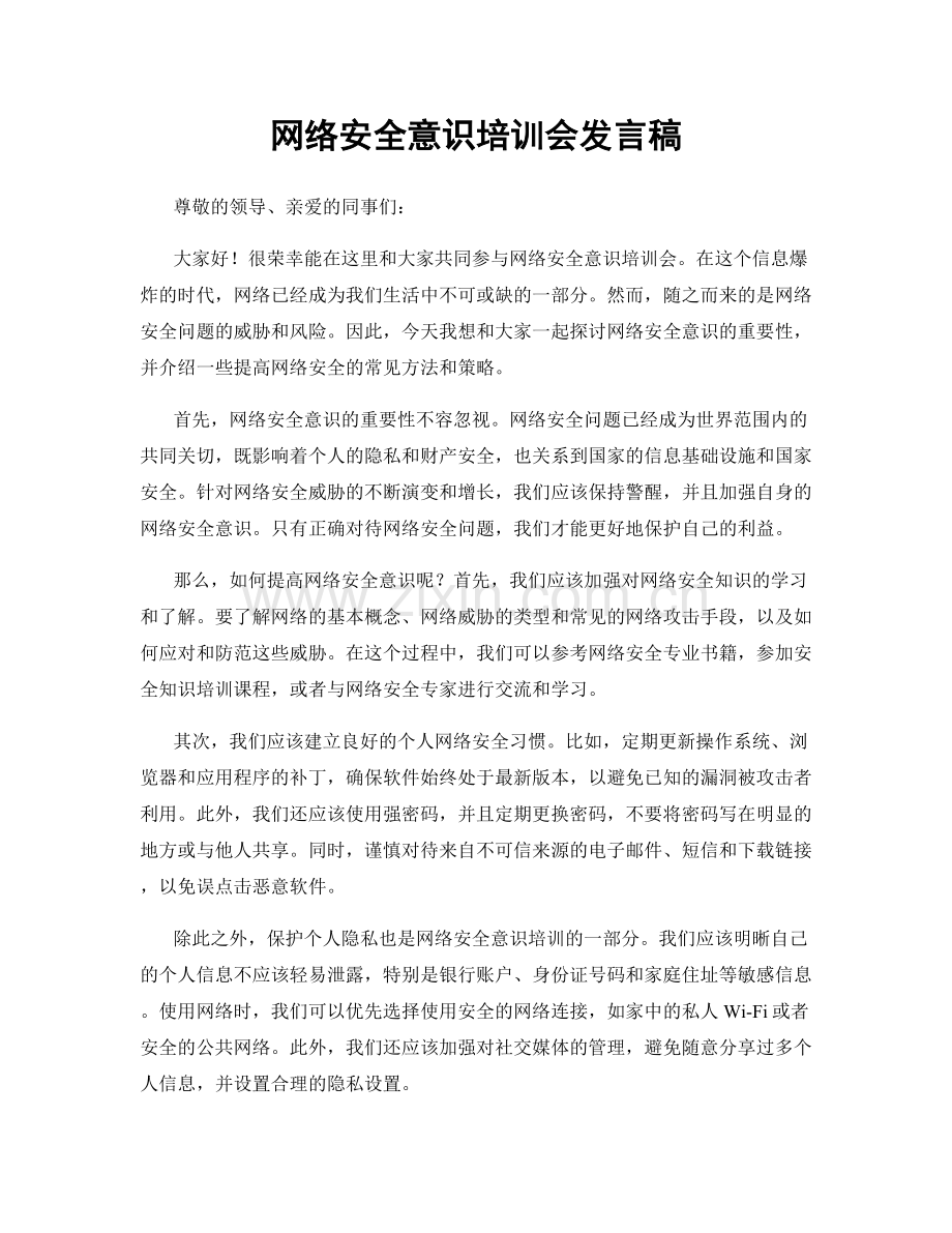 网络安全意识培训会发言稿.docx_第1页