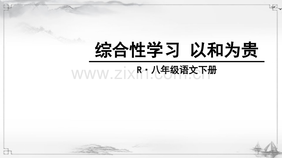 部编人教版八年级语文下册《综合性学习-以和为贵》优质课件.ppt_第1页