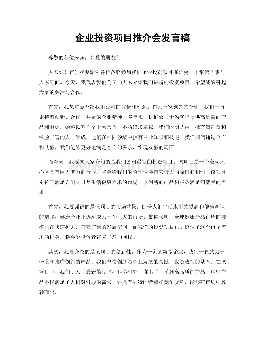 企业投资项目推介会发言稿.docx_第1页