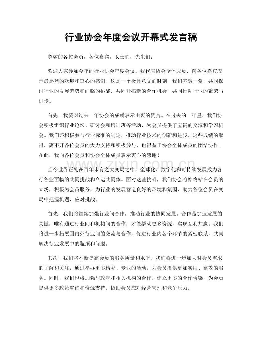 行业协会年度会议开幕式发言稿.docx_第1页