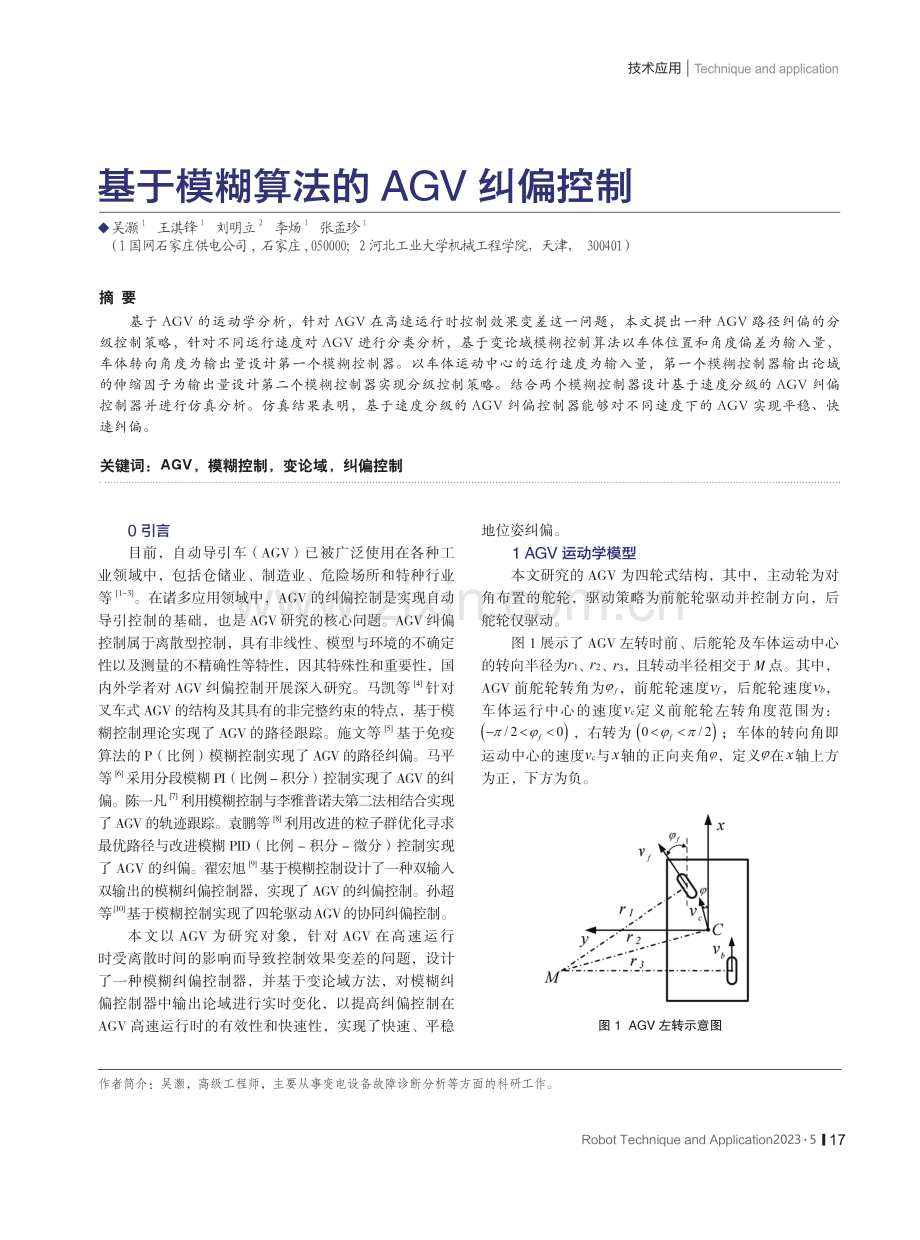 基于模糊算法的AGV纠偏控制.pdf_第1页