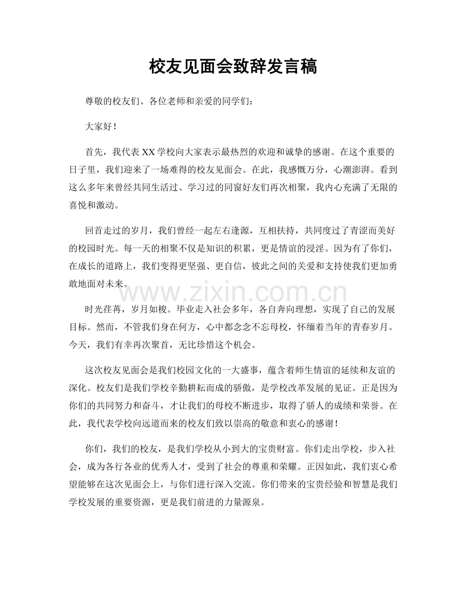 校友见面会致辞发言稿.docx_第1页