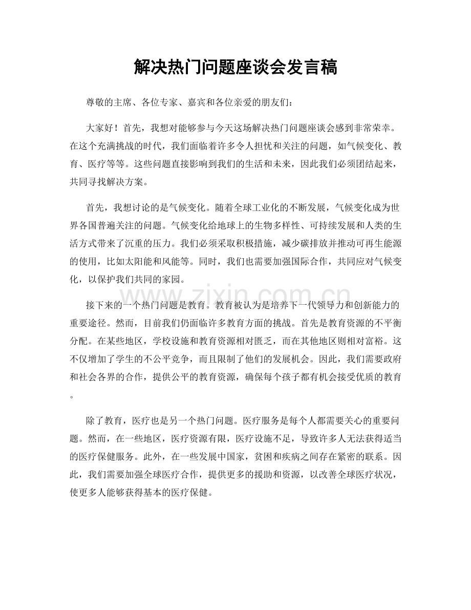 解决热门问题座谈会发言稿.docx_第1页