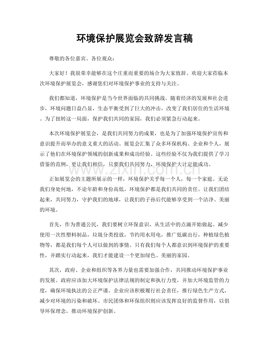 环境保护展览会致辞发言稿.docx_第1页