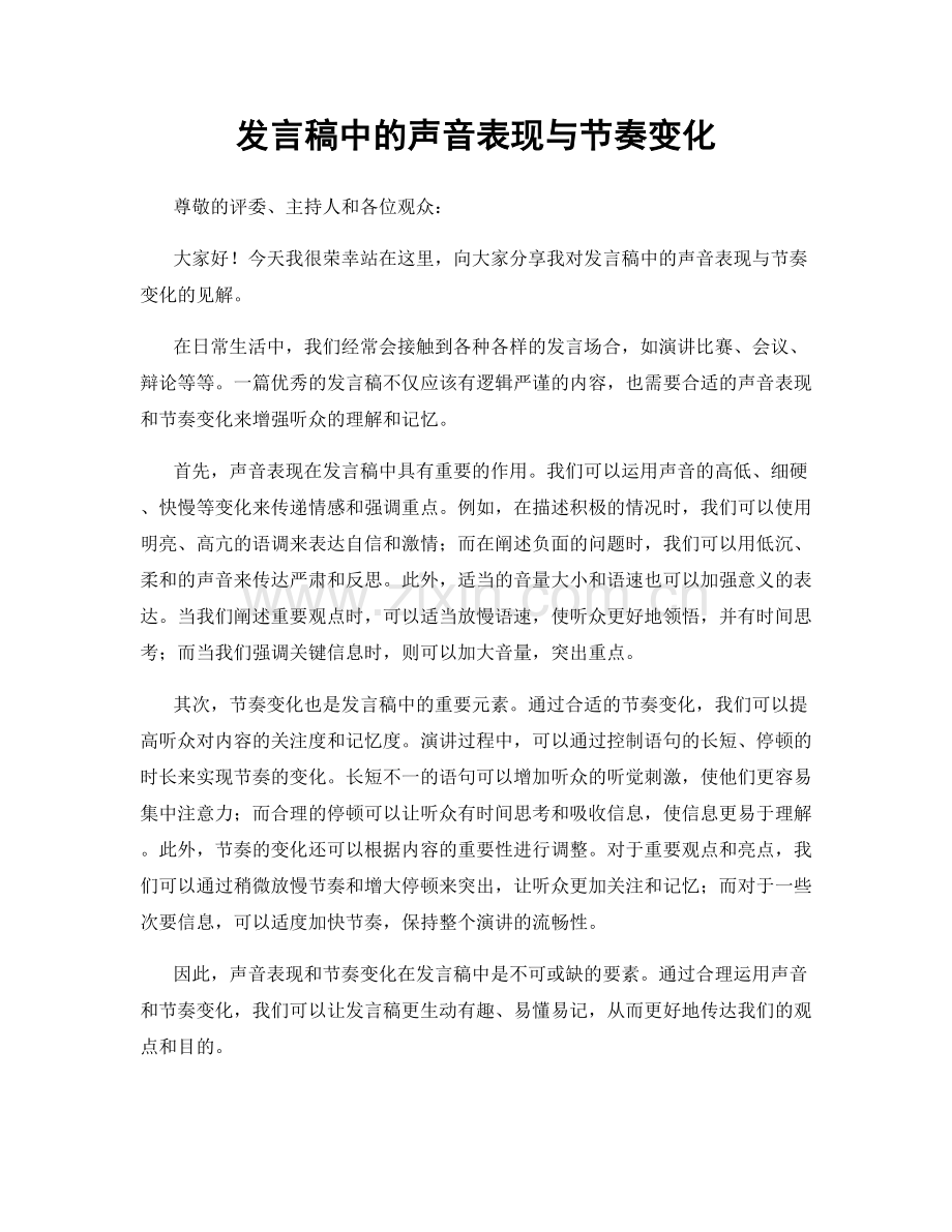 发言稿中的声音表现与节奏变化.docx_第1页