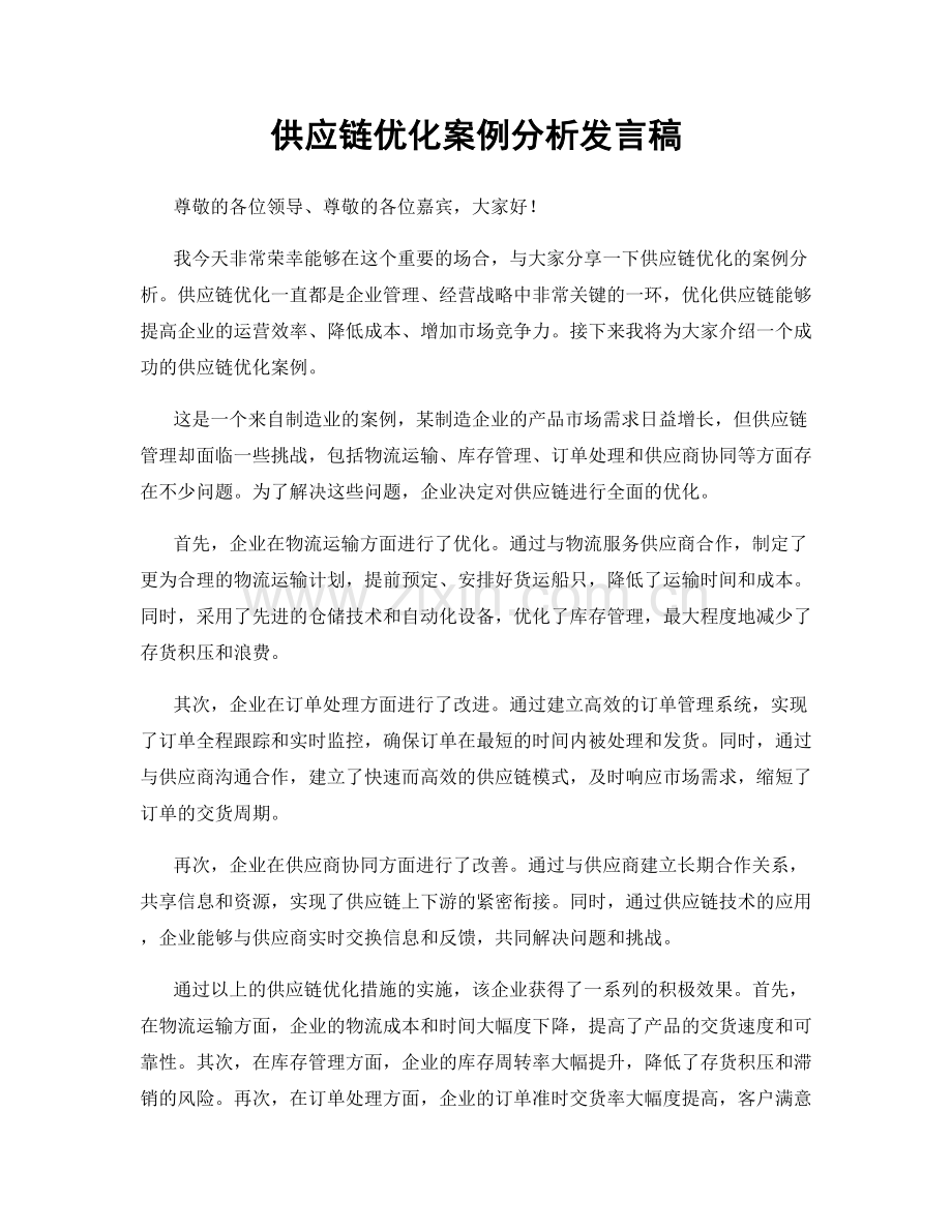 供应链优化案例分析发言稿.docx_第1页