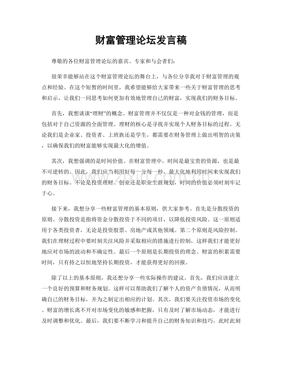 财富管理论坛发言稿.docx_第1页