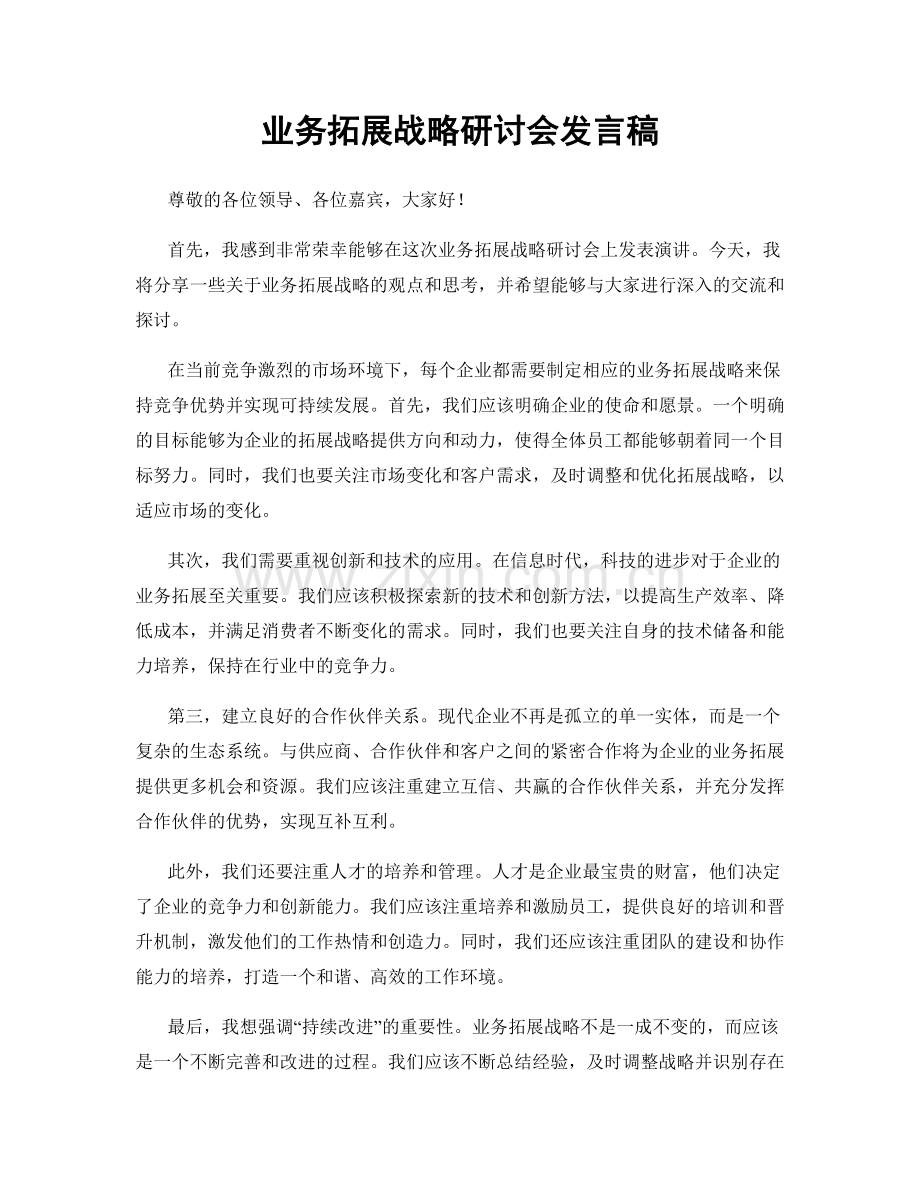 业务拓展战略研讨会发言稿.docx_第1页