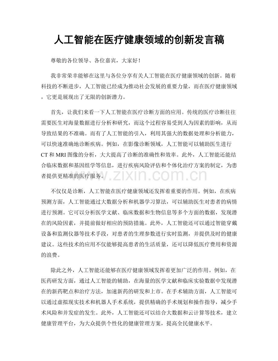 人工智能在医疗健康领域的创新发言稿.docx_第1页