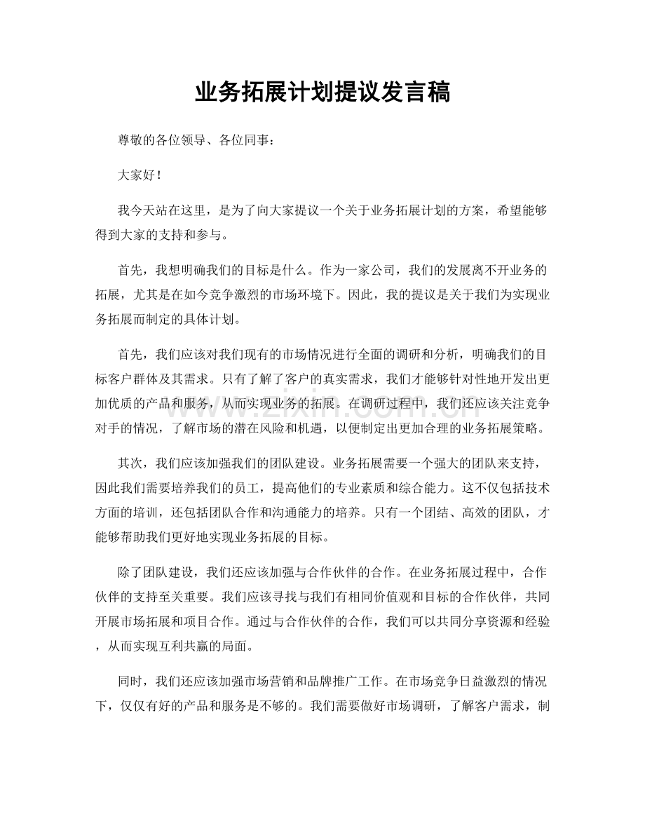 业务拓展计划提议发言稿.docx_第1页