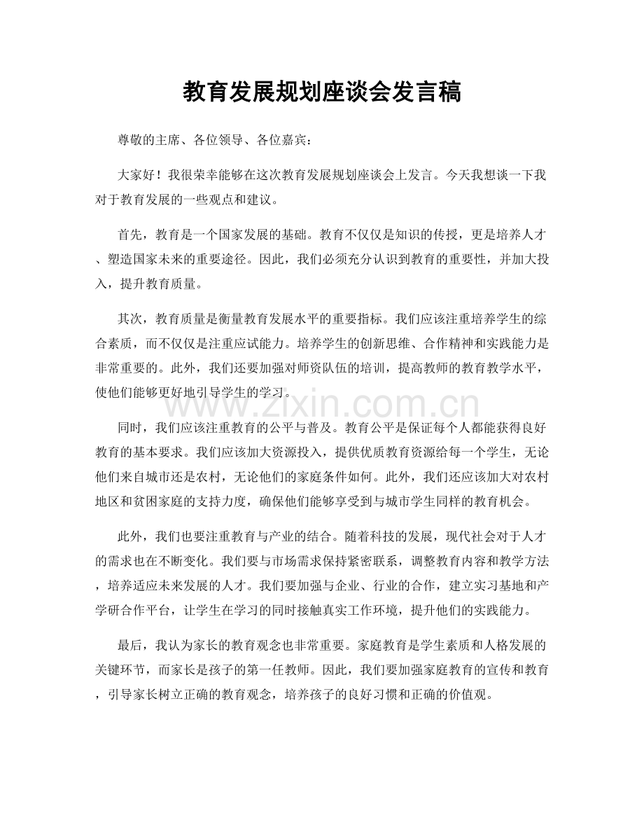 教育发展规划座谈会发言稿.docx_第1页