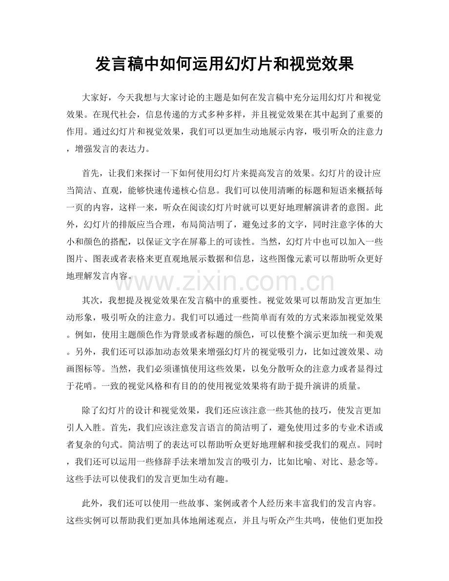 发言稿中如何运用幻灯片和视觉效果.docx_第1页