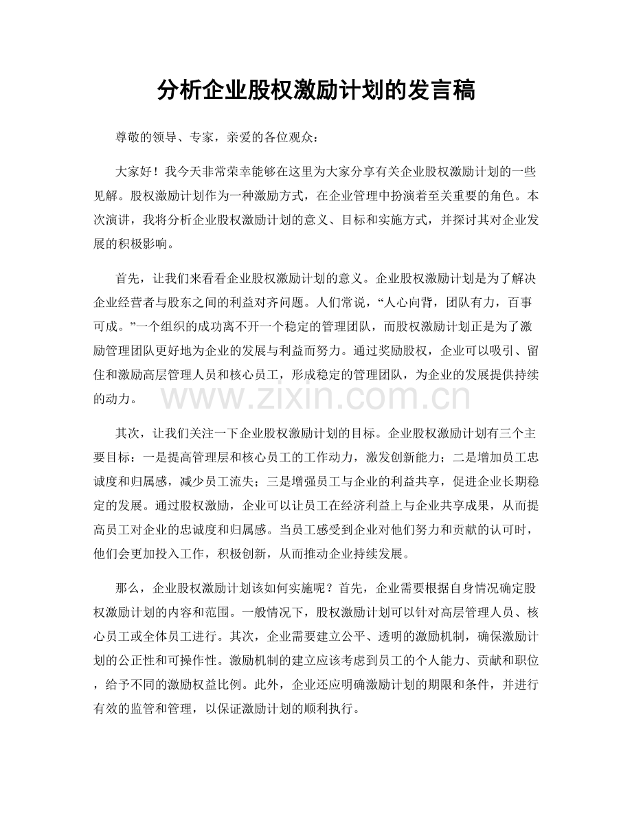 分析企业股权激励计划的发言稿.docx_第1页