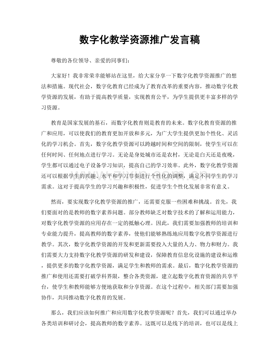 数字化教学资源推广发言稿.docx_第1页