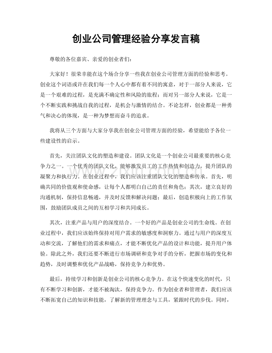 创业公司管理经验分享发言稿.docx_第1页