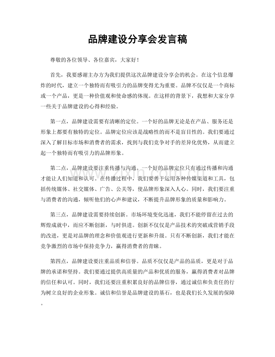 品牌建设分享会发言稿.docx_第1页