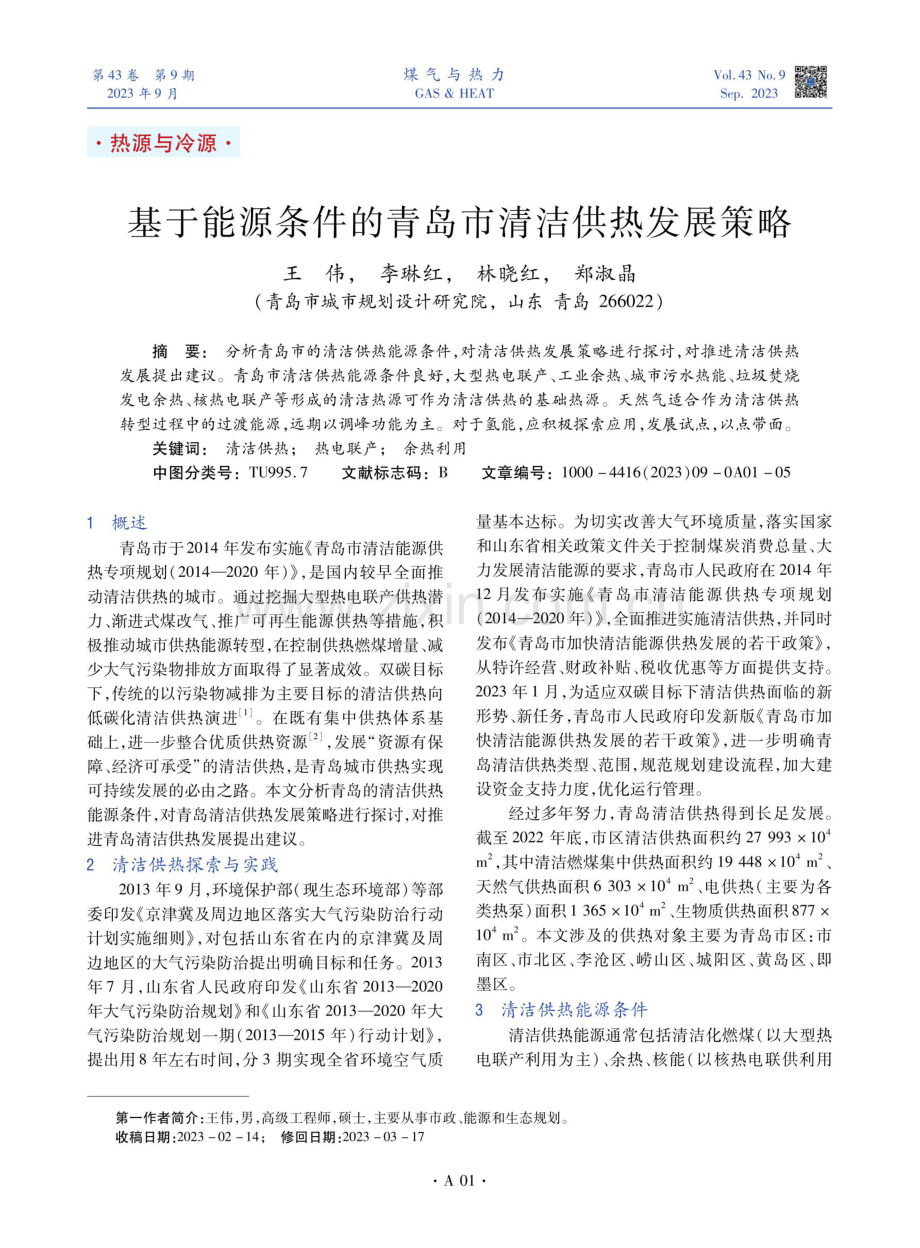 基于能源条件的青岛市清洁供热发展策略.pdf_第1页