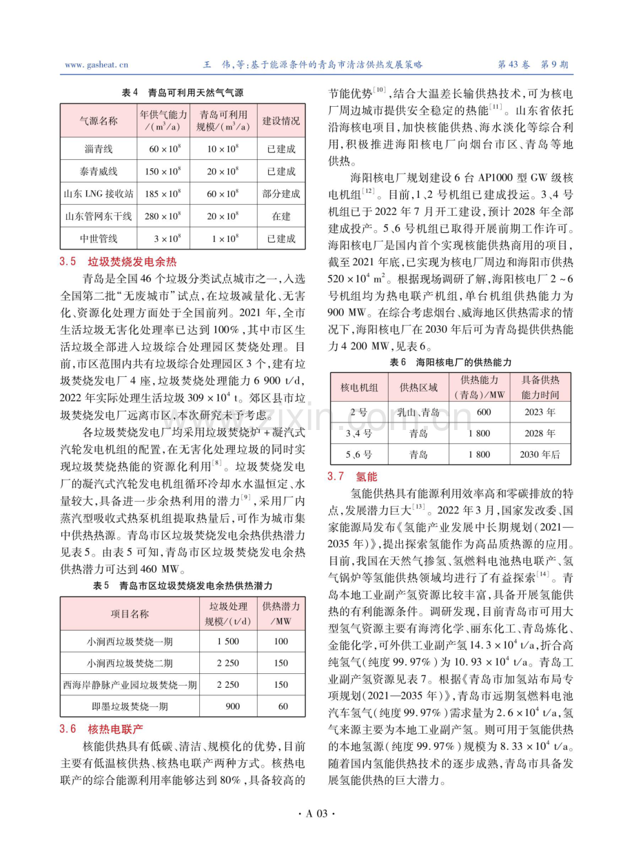 基于能源条件的青岛市清洁供热发展策略.pdf_第3页