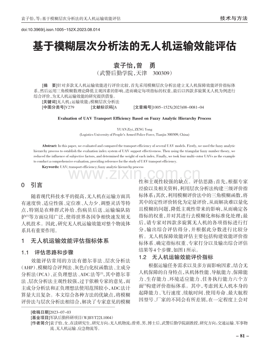 基于模糊层次分析法的无人机运输效能评估.pdf_第1页