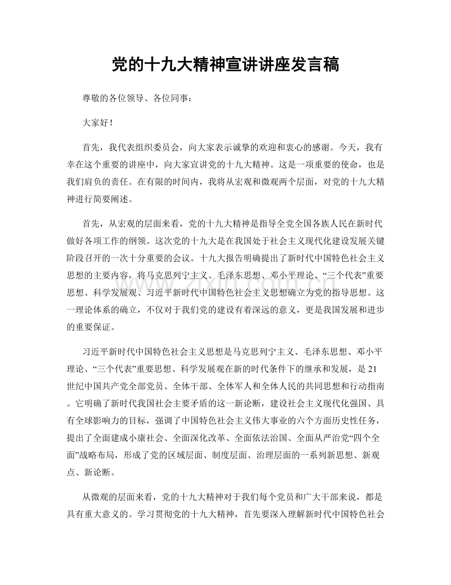 党的十九大精神宣讲讲座发言稿.docx_第1页