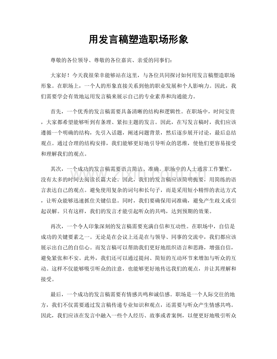 用发言稿塑造职场形象.docx_第1页