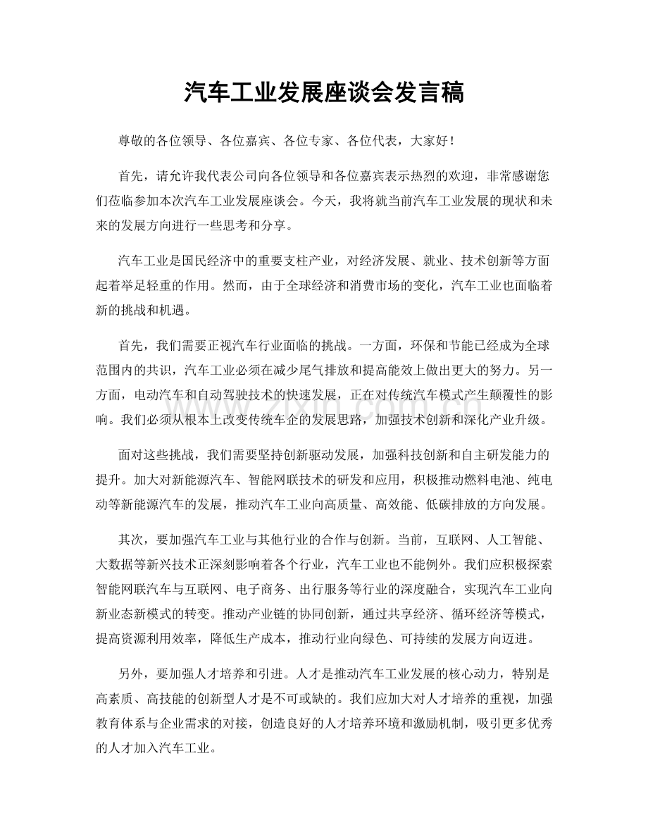 汽车工业发展座谈会发言稿.docx_第1页