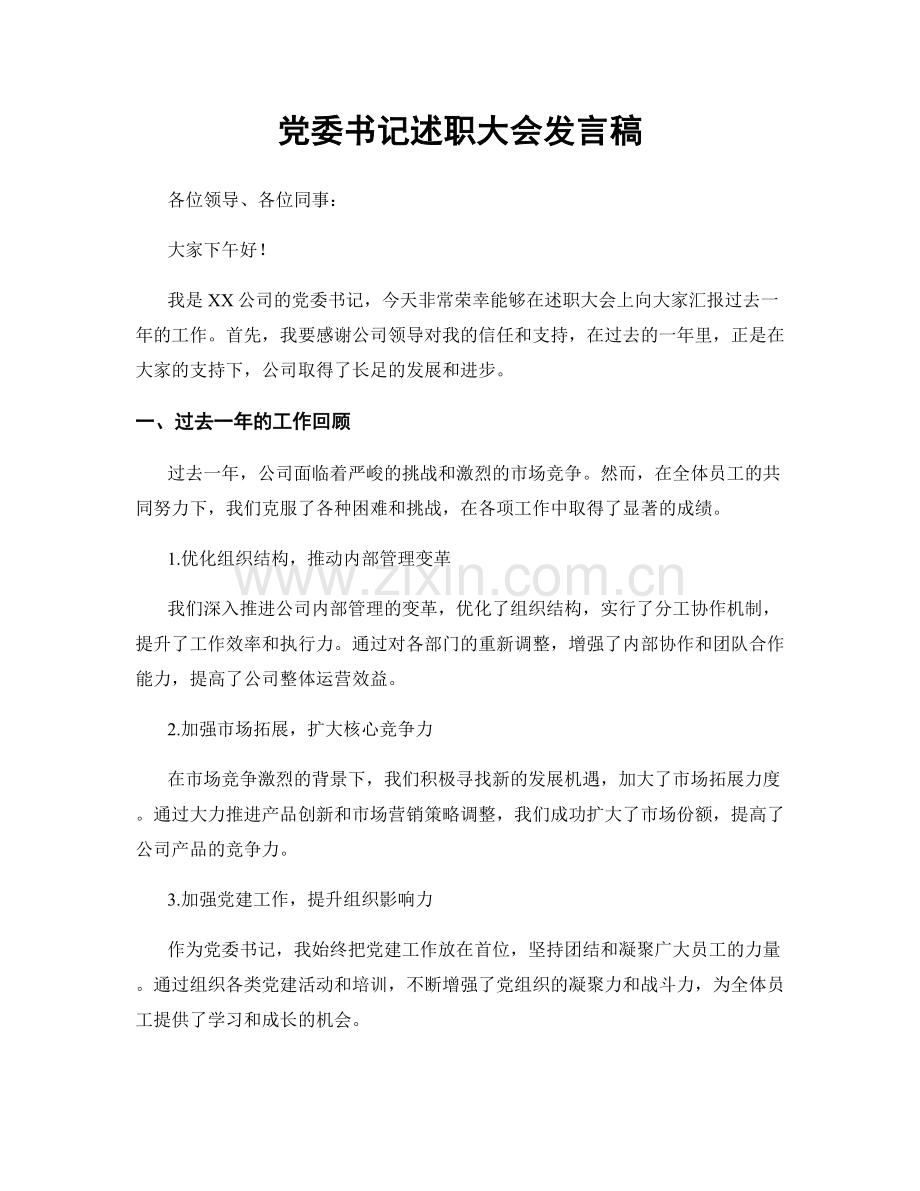 党委书记述职大会发言稿.docx_第1页