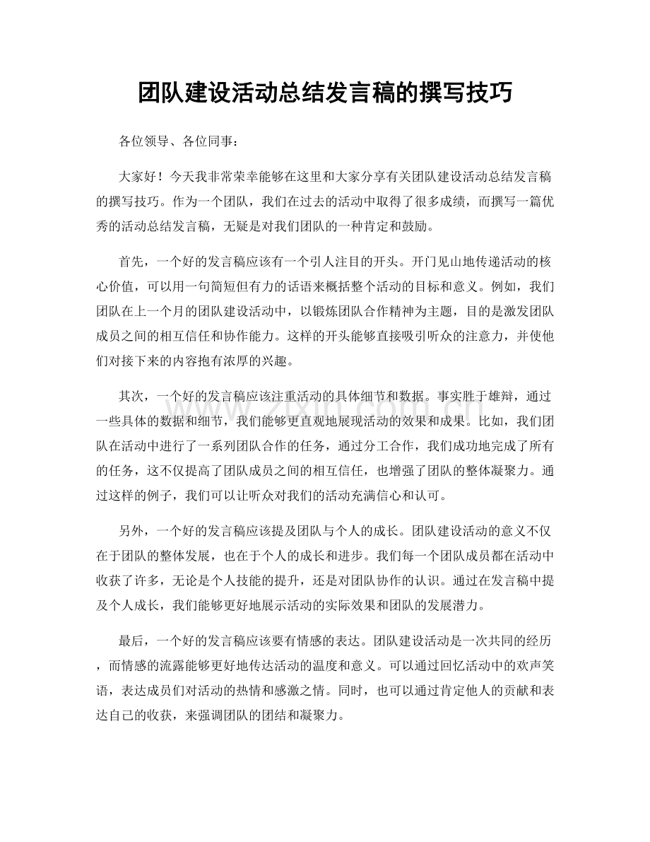 团队建设活动总结发言稿的撰写技巧.docx_第1页