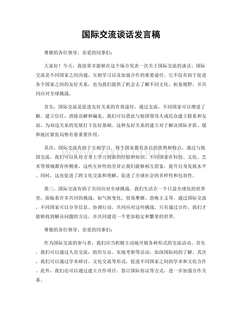 国际交流谈话发言稿.docx_第1页