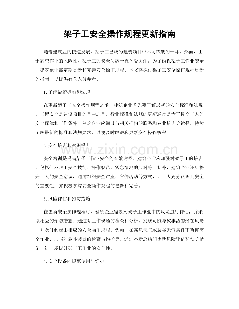 架子工安全操作规程更新指南.docx_第1页