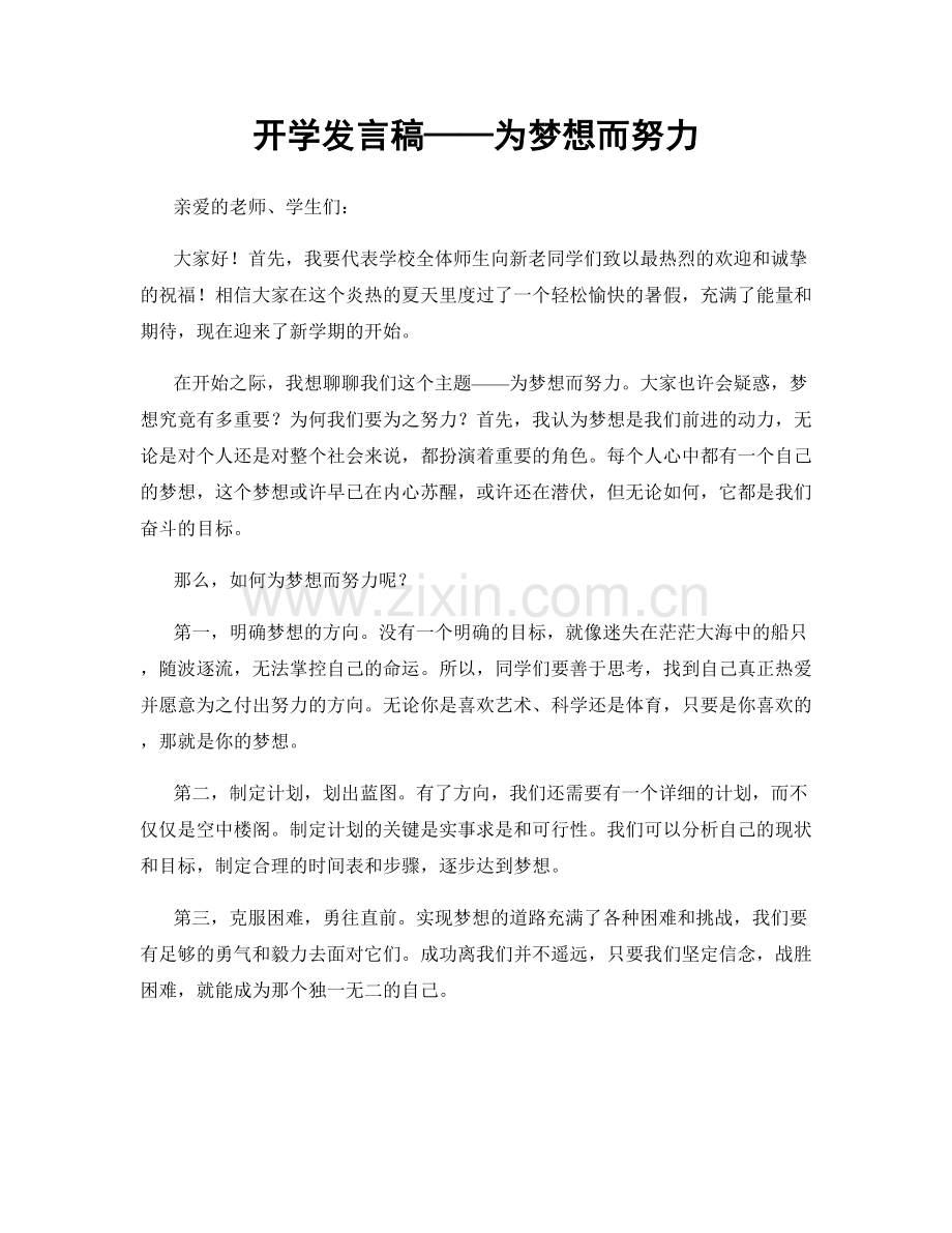 开学发言稿——为梦想而努力.docx_第1页