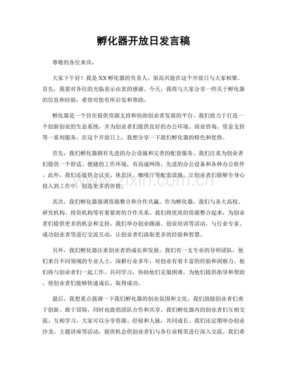 孵化器开放日发言稿.docx_第1页