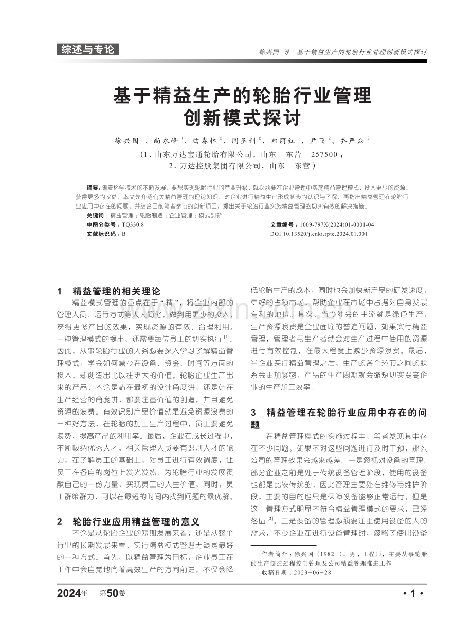 基于精益生产的轮胎行业管理创新模式探讨.pdf_第1页