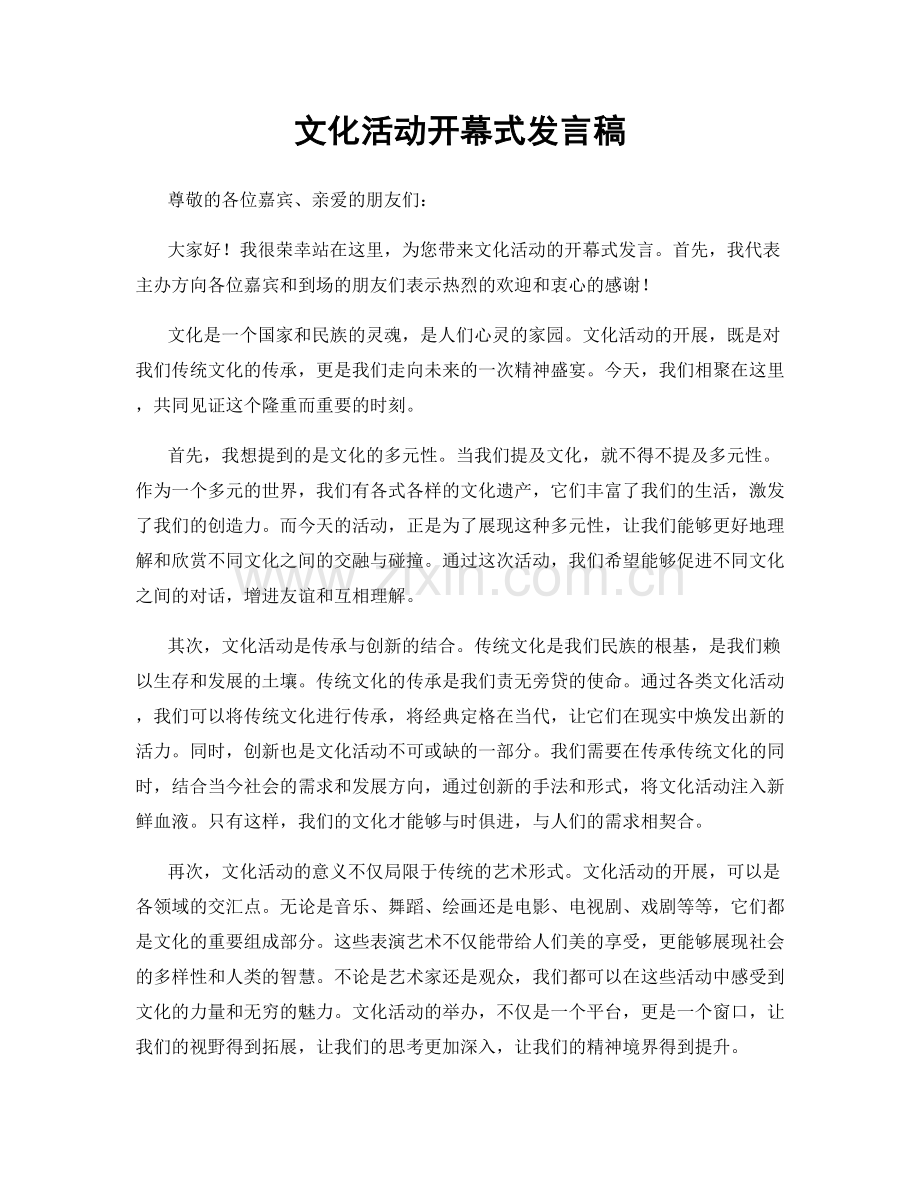 文化活动开幕式发言稿.docx_第1页