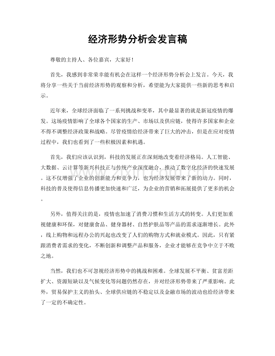 经济形势分析会发言稿.docx_第1页