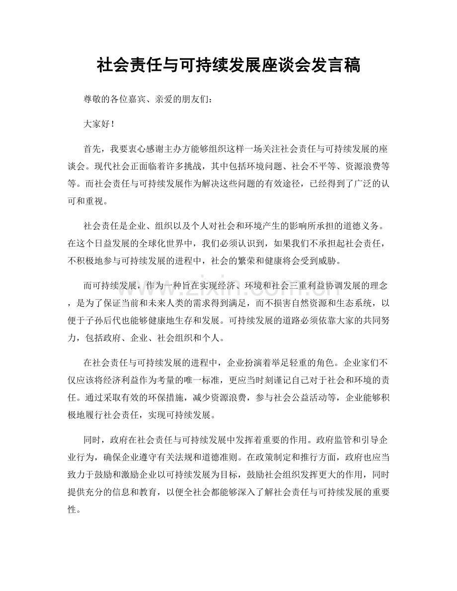 社会责任与可持续发展座谈会发言稿.docx_第1页