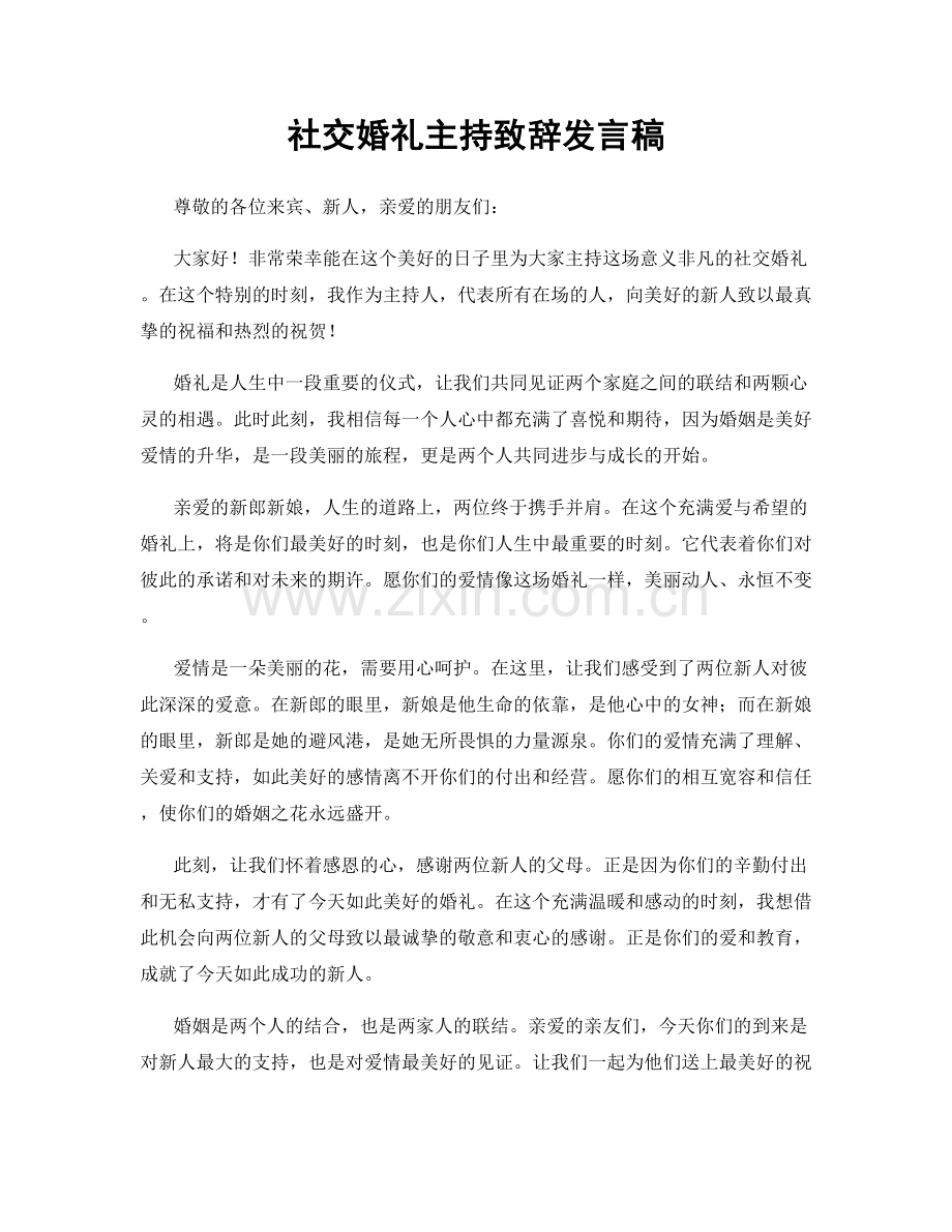 社交婚礼主持致辞发言稿.docx_第1页