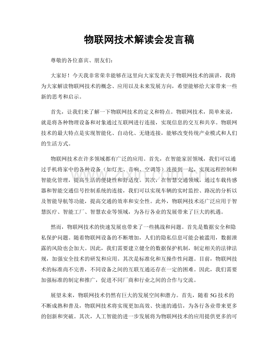 物联网技术解读会发言稿.docx_第1页