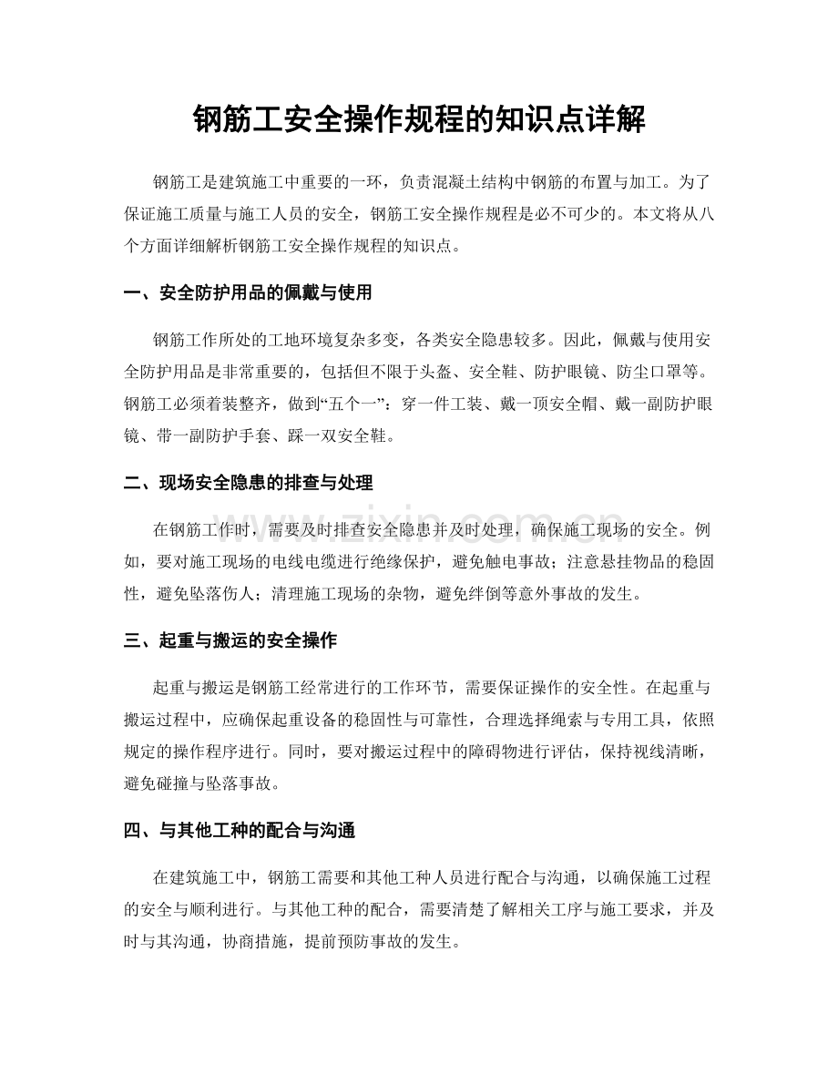 钢筋工安全操作规程的知识点详解.docx_第1页