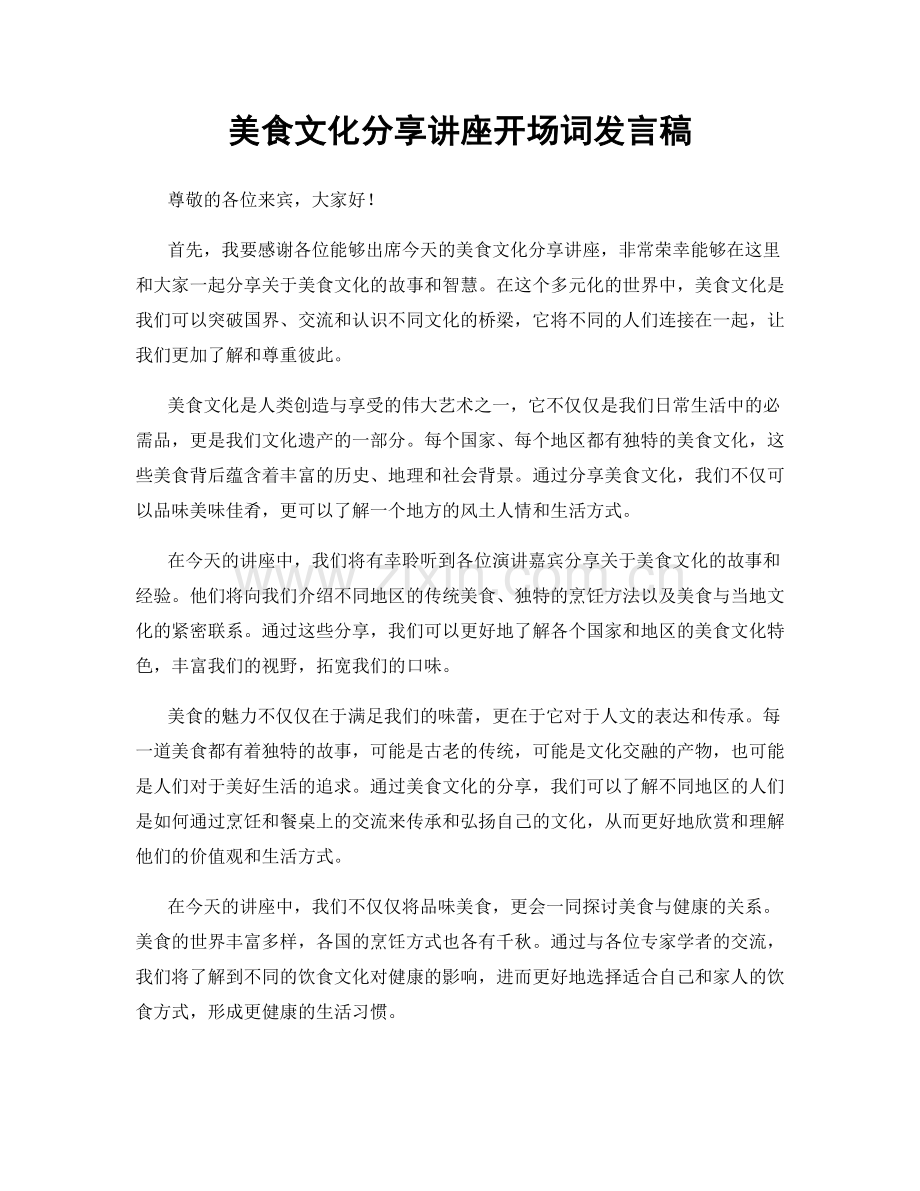 美食文化分享讲座开场词发言稿.docx_第1页