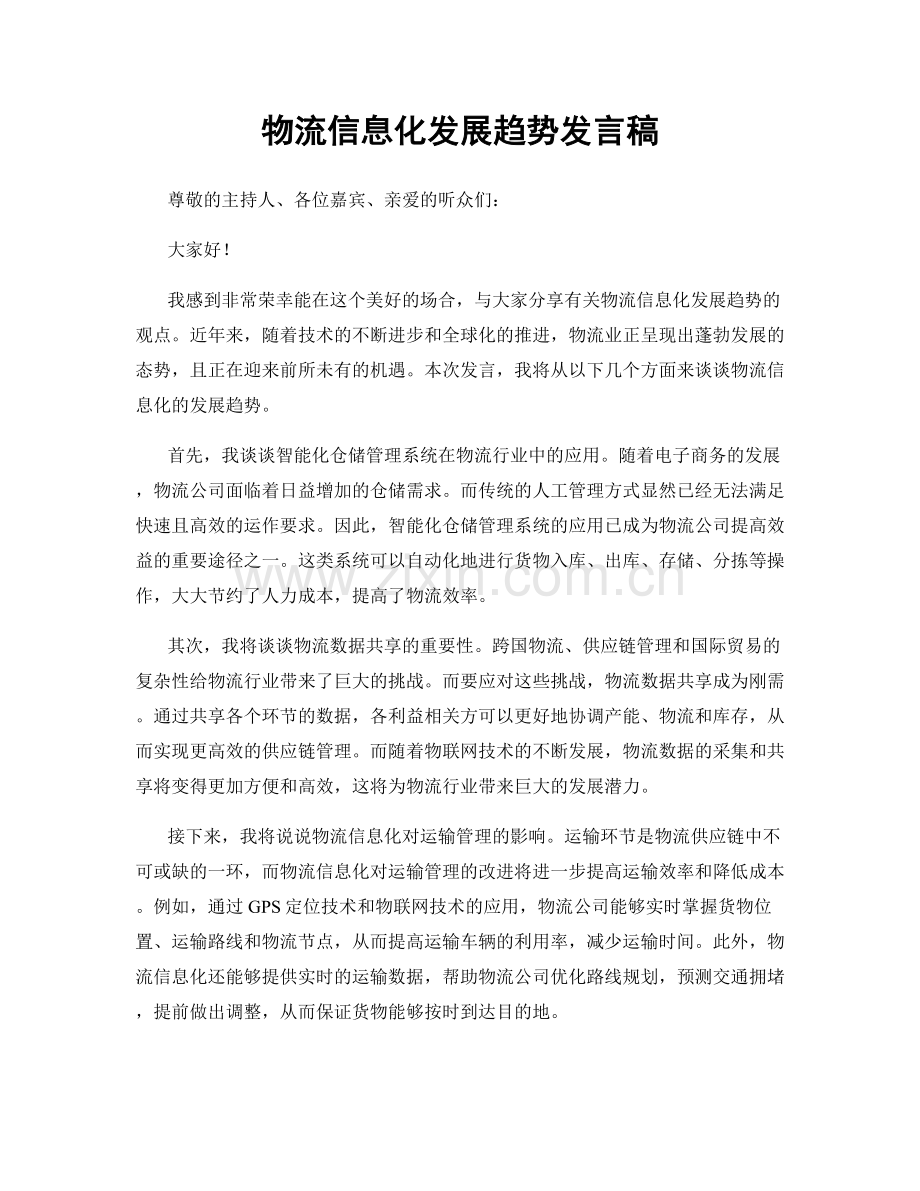 物流信息化发展趋势发言稿.docx_第1页